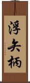 浮矢柄 Scroll