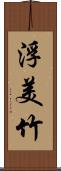 浮美竹 Scroll