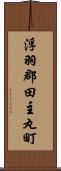 浮羽郡田主丸町 Scroll