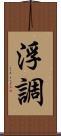浮調 Scroll