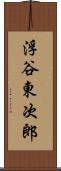 浮谷東次郎 Scroll