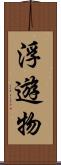 浮遊物 Scroll