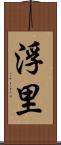 浮里 Scroll
