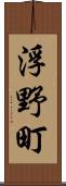 浮野町 Scroll
