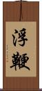 浮鞭 Scroll