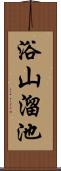 浴山溜池 Scroll