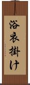 浴衣掛け Scroll