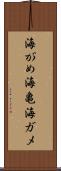 海がめ Scroll