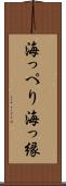 海っぺり Scroll