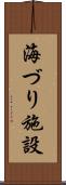 海づり施設 Scroll