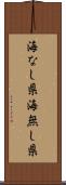 海なし県 Scroll