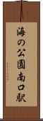 海の公園南口駅 Scroll