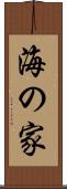 海の家 Scroll