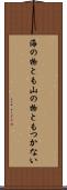 海の物とも山の物ともつかない Scroll