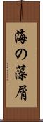 海の藻屑 Scroll