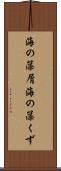 海の藻屑 Scroll