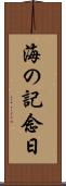 海の記念日 Scroll