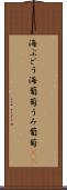 海ぶどう Scroll