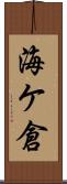 海ケ倉 Scroll