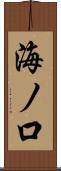 海ノ口 Scroll
