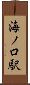 海ノ口駅 Scroll