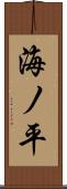 海ノ平 Scroll