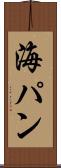 海パン Scroll