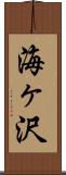 海ヶ沢 Scroll