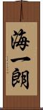 海一朗 Scroll