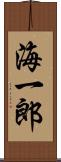 海一郎 Scroll