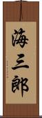 海三郎 Scroll