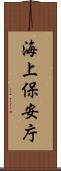 海上保安庁 Scroll