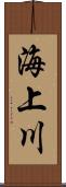 海上川 Scroll