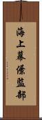 海上幕僚監部 Scroll