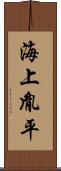 海上胤平 Scroll