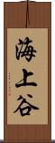 海上谷 Scroll