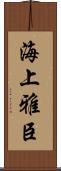 海上雅臣 Scroll