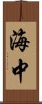 海中 Scroll
