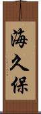 海久保 Scroll