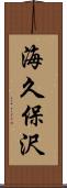 海久保沢 Scroll