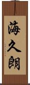 海久朗 Scroll