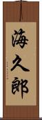 海久郎 Scroll