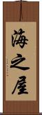 海之屋 Scroll