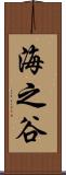海之谷 Scroll