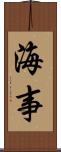 海事 Scroll