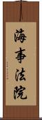 海事法院 Scroll
