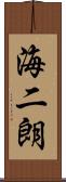 海二朗 Scroll