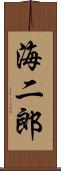 海二郎 Scroll