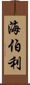 海伯利 Scroll