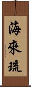 海來琉 Scroll
